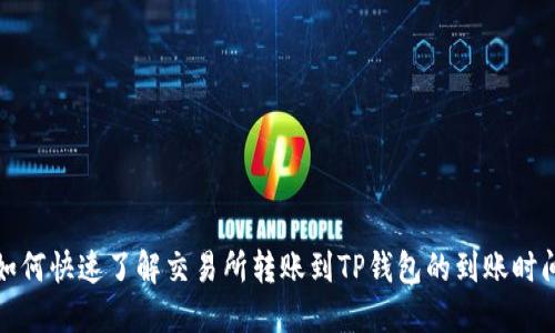 如何快速了解交易所转账到TP钱包的到账时间