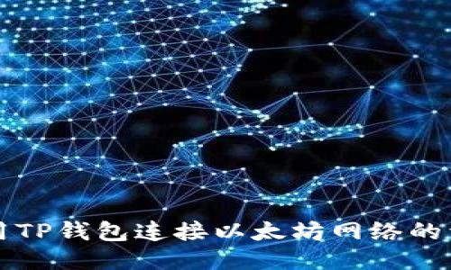 如何使用TP钱包连接以太坊网络的详细指南
