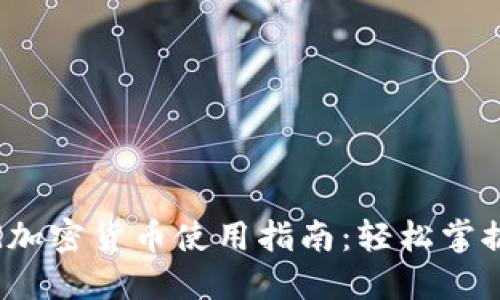 Robinhood加密货币使用指南：轻松掌握投资技巧