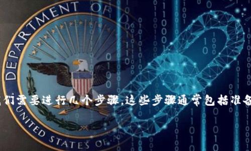 为了将TP钱包中的币转移到薄饼（通常指的是BSC，即币安智能链）的环境中，我们需要进行几个步骤。这些步骤通常包括准备钱包、转账操作以及验证交易。以下是一个详细的内容大纲以及相关的关键词。

如何将TP钱包的币转移到薄饼（BSC）？
