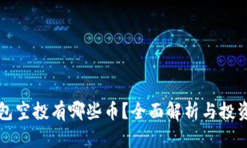 TP钱包空投有哪些币？全面解析与投资指南