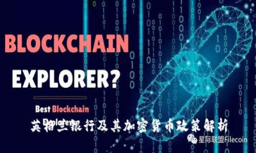 英格兰银行及其加密货币政策解析