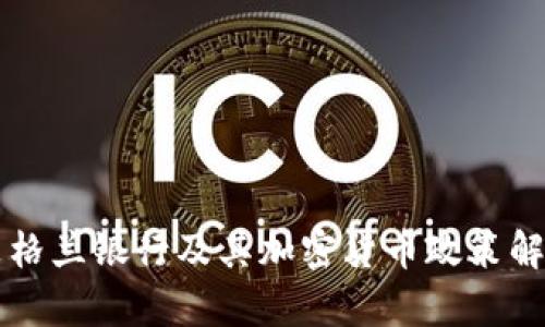 英格兰银行及其加密货币政策解析