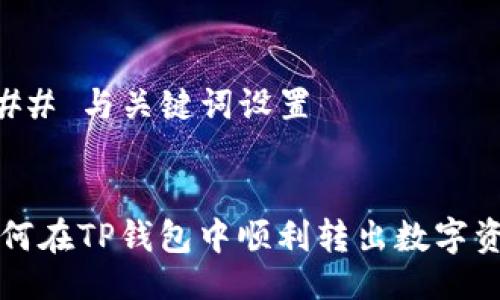 ### 与关键词设置


如何在TP钱包中顺利转出数字资产