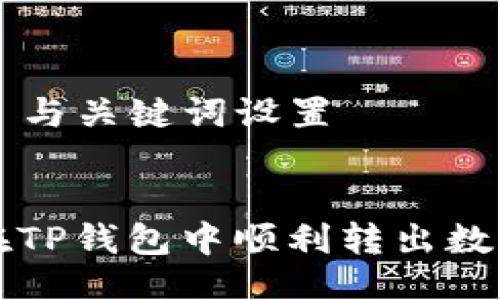 ### 与关键词设置


如何在TP钱包中顺利转出数字资产