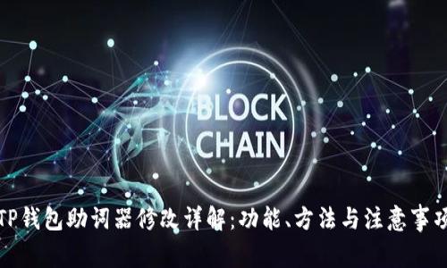 TP钱包助词器修改详解：功能、方法与注意事项