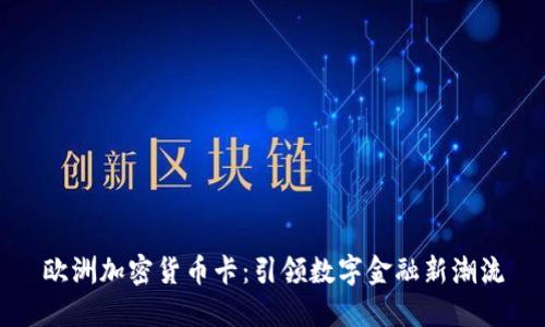 欧洲加密货币卡：引领数字金融新潮流