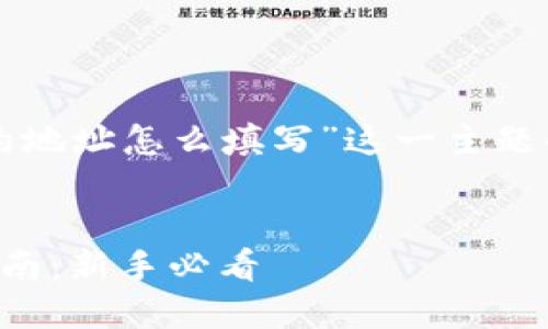 以下是围绕“TP钱包合约地址怎么填写”这一主题的内容大纲和相关信息。


TP钱包合约地址填写指南：新手必看