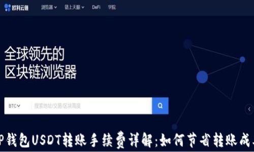 
TP钱包USDT转账手续费详解：如何节省转账成本