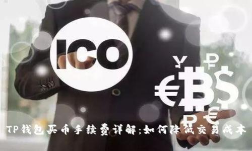 TP钱包买币手续费详解：如何降低交易成本