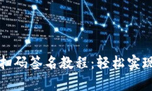 tp冷钱包扫码签名教程：轻松实现安全签名