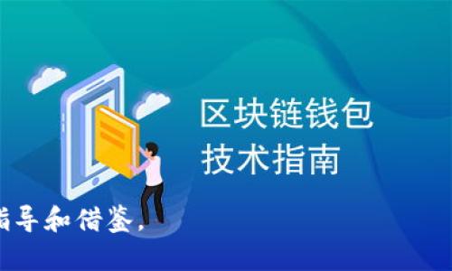   法国财长推动加密货币监管：未来的金融走向 / 

 guanjianci 法国财长, 加密货币, 金融监管, 数字货币 /guanjianci 

## 内容主体大纲

### 1. 引言
   - 加密货币的背景
   - 法国在全球数字货币监管中的地位

### 2. 法国财长的立场
   - 财长对加密货币的看法
   - 对行业的监管态度与措施

### 3. 加密货币的现状与挑战
   - 加密货币的蓬勃发展
   - 面临的主要挑战（如安全性、合法性、市场波动等）

### 4. 法国加密货币监管的历史
   - 过去的政策回顾
   - 当前实施的措施

### 5. 与其他国家的比较
   - 欧洲其他国家的监管措施
   - 美国与英国的对比

### 6. 加密货币的未来趋势
   - 未来可能的政策变化
   - 新技术的影响

### 7. 法国在国际上的角色
   - 法国如何在国际上引领金融科技监管
   - 国际合作与发展

### 8. 结论
   - 对未来的展望
   - 法国在加密货币领域的潜在领导地位


## 详细内容

### 1. 引言

加密货币，这一新兴的金融现象自2009年比特币问世以来，便迅速崛起，成为全球投资者的热门选择。随着加密货币的普及，它也引发了各国政府的高度关注。法国作为全球金融科技的重要参与者，其财长对加密货币的态度和政策制定无疑将对行业产生深远影响。本文将深入探讨法国财长对加密货币的看法，相关监管措施及其在国际金融体系中的地位。

近年来，加密货币市场的发展速度惊人，但随之而来的安全性、合法性及市场波动等问题，也让各国政府亟需对这一领域进行有效的监管。对于法国而言，如何在促进创新与保障投资者权益之间找到平衡，是当前加密货币监管的核心任务。

### 2. 法国财长的立场

2.1 财长对加密货币的看法
法国财长对加密货币的看法相对积极。他强调了数字货币在促进金融创新、提升交易效率等方面的潜力。然而，他同样也指出了加密货币存在的风险，尤其是在金融诈骗和洗钱等方面的利用。

2.2 对行业的监管态度与措施
为了应对这些挑战，法国财长表示，政府需要制定相应的法规来规范加密货币市场。财政部正在考虑实施更加严格的监管政策，以确保投资者的安全。同时，他也提到，将积极与行业玩家合作，推动建立透明、公平的市场环境。

### 3. 加密货币的现状与挑战

3.1 加密货币的蓬勃发展
根据数据显示，目前全球的加密货币市场已经达到了数万亿美元的市值，越来越多的投资者和企业开始参与其中。法国在这股浪潮中扮演着重要角色，多个法国企业也开始接受加密货币作为支付方式。

3.2 面临的主要挑战
尽管加密货币的发展势头强劲，但市场的波动性和安全风险让人担忧。此外，加密货币的匿名性也给洗钱和非法交易提供了便利，成为监管机构的一大难题。如何有效遏制这些潜在风险，是当前加密货币行业亟需解决的问题。

### 4. 法国加密货币监管的历史

4.1 过去的政策回顾
回顾历史，法国最早于2019年推出针对初始代币发行（ICO）的监管框架，这是法国政府在加密货币领域的首次行动。此后，法国又推出了一系列措施来规范加密货币交易所和投资。

4.2 当前实施的措施
目前，法国正通过“金融市场监管局”（AMF）对加密货币进行全面监管。所有运营加密货币交易所的公司必须获得AMF的许可证，同时需要遵守反洗钱法和客户尽职调查的相关要求。

### 5. 与其他国家的比较

5.1 欧洲其他国家的监管措施
在欧洲市场，各国对于加密货币的监管政策差异明显。比如，德国对加密货币的认可程度较高，甚至将其视为“法定资产”。相比之下，某些东欧国家的监管则相对宽松。

5.2 美国与英国的对比
美国的加密货币监管主要由证券交易委员会（SEC）和商品期货交易委员会（CFTC）主导，依据的是现有的证券法。而英国的金融行为监管局（FCA）则较为谨慎，正在考虑更加全面的监管框架。

### 6. 加密货币的未来趋势

6.1 未来可能的政策变化
在加密货币领域，法律、法规的变化往往是动态的，财长的讲话频繁指向未来的可能新规。随着技术的进步，出现新的监管道德和技术工具将是不可避免的。

6.2 新技术的影响
区块链技术的持续演进可能会为加密货币带来新的发展机会。如何在保障用户隐私与增强透明性之间找到平衡，将是未来监管政策设计的重要方向。

### 7. 法国在国际上的角色

7.1 法国如何在国际上引领金融科技监管
法国在全球金融科技治理中逐渐崭露头角，与英国、美国等经济强国的协调与合作将为国际金融技术的稳健发展提供保障。

7.2 国际合作与发展
各国之间在加密货币监管方面的交流与合作日益增多，法国将通过与国际组织的合作，推动统一的国际监管标准，从而增强全球金融市场的稳定性。

### 8. 结论

总的来说，法国财长对加密货币持有审慎而开放的态度，积极推动相关政策的制定和实施。随着加密货币市场的不断成熟，法国在国际金融市场中的地位也将得到进一步巩固。未来，加密货币监管将在促进创新与保护投资者之间达到更好的平衡，为全球金融市场的健康发展贡献力量。

## 相关的问题

1. 加密货币为何受到政府的重视？
2. 法国财长对于加密货币的具体监管措施是什么？
3. 加密货币的市场风险有哪些？
4. 与其他国家相比，法国的加密货币监管优势何在？
5. 加密货币技术未来的发展趋势是什么？
6. 为什么国际间的加密货币监管合作至关重要？
7. 投资者应如何应对加密货币市场的波动？

### 1. 加密货币为何受到政府的重视？

1.1 对国家经济结构的影响
加密货币作为一种新兴的资产类别，正在对传统的金融体系产生影响。随着比特币和其他币种的广泛使用，很多国家意识到其对货币政策、金融稳定以及税收的影响，因此不得不加强监管。

1.2 防止金融犯罪
加密货币的匿名性使得其成为洗钱、诈骗等金融犯罪的工具，各国政府因此对加密货币进行严格监管，以防止犯罪活动的滋生。

1.3 保护投资者
随着越来越多的投资者进入加密货币市场，政府需要采取措施来保护投资者利益，防止欺诈和不公行为的发生。

### 2. 法国财长对于加密货币的具体监管措施是什么？

2.1 注册与合规要求
根据法国现行政策，所有加密货币交易所必须在法国金融市场监管局（AMF）注册，并符合反洗钱（AML）及客户尽职调查的相关要求。

2.2 加密资产的法律认定
法国将加密货币视为一种数字资产，并依据现有的证券法进行相应的法律监管，确保加密资产的合法性。

2.3 行业透明度
通过引入合规机制，法国试图提高加密资产市场的透明度，例如要求加密货币发行方公开信息，加强对投资风险的告知。

### 3. 加密货币的市场风险有哪些？

3.1 市场波动性
加密货币市场普遍存在价格波动剧烈的特点，单日内价格可能发生数十个百分点的波动，给投资者带来巨大的风险。

3.2 安全性问题
由于网络攻击和黑客事件频繁，投资者在加密货币交易所进行交易时可能面临资产被盗的风险。

3.3 法律与政策风险
随着各国对加密货币监管政策的快速变化，投资者必须随时关注法律法规的变动，防范法律风险给投资带来的财务损失。

### 4. 与其他国家相比，法国的加密货币监管优势何在？

4.1 先行法规
法国在2019年率先推出有关加密货币的法规，使其在欧洲市场成为监管的先锋，这为投资者提供了较为明确的市场环境。

4.2 法律框架的清晰性
与其他许多国家的模糊政策相比，法国的法律框架相对清晰，能够提供更加有效的市场保护与法律支持。

4.3 促进创新
法国在监管上强调与行业的合作，支持金融科技的创新，这有利于吸引更多的区块链项目和投资者进入市场。

### 5. 加密货币技术未来的发展趋势是什么？

5.1 区块链技术的进一步应用
区块链技术将在金融服务、供应链管理及数字身份等多个领域产生影响，推动技术的创新与应用落地。

5.2 CBDC的兴起
很多国家正在考虑推出中央银行数字货币（CBDC），这将改变传统的货币体系，推动数字货币在实体经济中的应用。

5.3 更加严格的监管框架
随着风险的显露，全球范围内对加密货币的监管将日趋严格，各国可能会加强合作制定统一的政策来维护市场稳定。

### 6. 为什么国际间的加密货币监管合作至关重要？

6.1 全球化市场的特点
加密货币是一种全球性资产，其交易往往跨境进行，单靠某一国家的监管措施难以保证市场的健康与稳定，因此需要国家间的协调与合作。

6.2 共同应对金融犯罪
通过国际间的监管合作，各国可以共同打击与加密货币相关的金融犯罪活动，提升全球金融安全水平。

6.3 规范市场秩序
国际合作能够帮助制定更为严谨的监管框架，从而规范市场秩序，为投资者提供一个更加安全的交易环境。

### 7. 投资者应如何应对加密货币市场的波动？

7.1 资产多样化
投资者应通过资产多样化的方式，降低投资风险，不应将所有资金投入单一的数字货币之中。

7.2 关注市场动态
投资者需要密切关注市场的动态变化，了解全球经济、政策以及技术发展对加密货币的影响。

7.3 制定投资策略
合理的投资策略可以帮助投资者在市场动荡中把握机会，减少损失，建议使用止损策略来控制风险。

通过以上详细的内容与问题解答，我们希望能够帮助读者更好地理解法国财长在加密货币监管方面的立场、现状及未来的发展方向，为投资者在这一领域提供指导和借鉴。