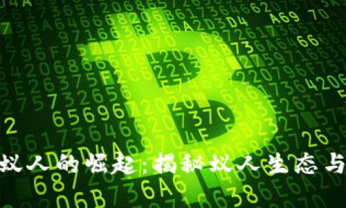加密货币蚁人的崛起：揭秘蚁人生态与投资机会