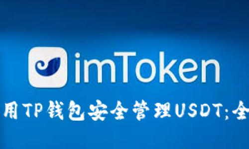如何使用TP钱包安全管理USDT：全面指南
