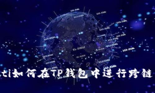 brauti如何在TP钱包中进行跨链转账？