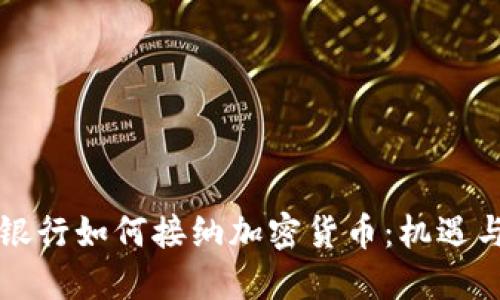 私人银行如何接纳加密货币：机遇与挑战