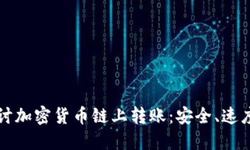 深入探讨加密货币链上转账：安全、速度与未来