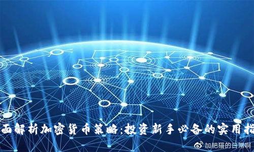 全面解析加密货币策略：投资新手必备的实用指南