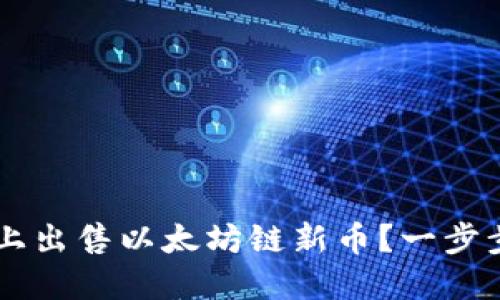 如何在TP钱包上出售以太坊链新币？一步步教你轻松交易