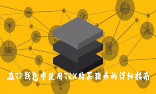 在TP钱包中使用TRX购买猪币的详细指南
