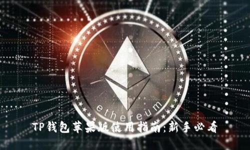 TP钱包苹果版使用指南：新手必看