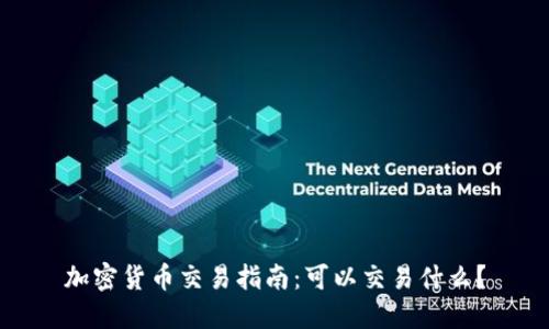 加密货币交易指南：可以交易什么？