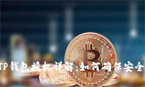 ### TP钱包授权详解：如何确保安全与便捷？