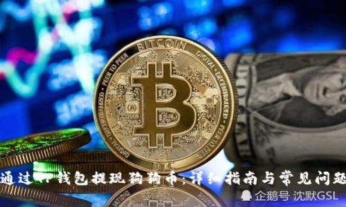 如何通过TP钱包提现狗狗币：详细指南与常见问题解答