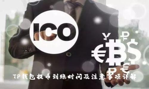 TP钱包提币到账时间及注意事项详解