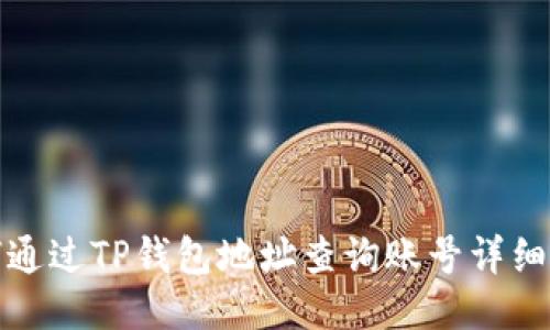 如何通过TP钱包地址查询账号详细信息
