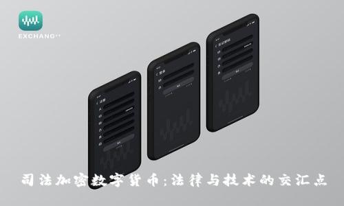 司法加密数字货币：法律与技术的交汇点