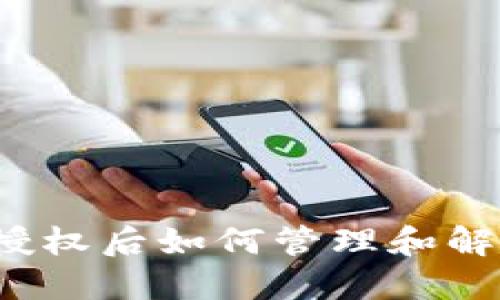 TP钱包授权后如何管理和解除权限？