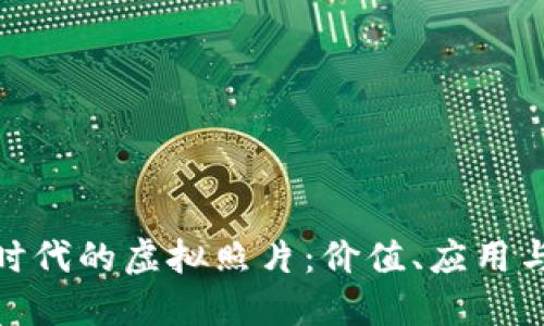 加密货币时代的虚拟照片：价值、应用与未来趋势
