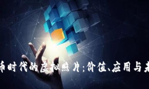 加密货币时代的虚拟照片：价值、应用与未来趋势