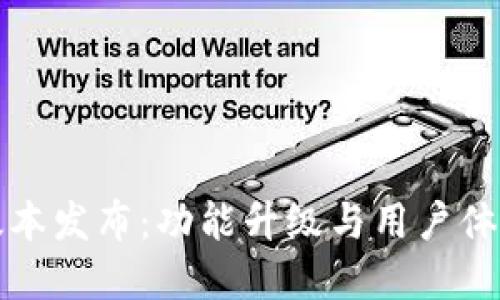 TP钱包新版本发布：功能升级与用户体验提升详解