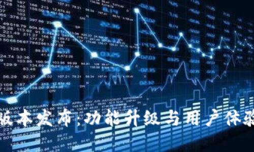TP钱包新版本发布：功能升级与用户体验提升详解