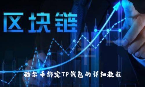 酷尔币绑定TP钱包的详细教程