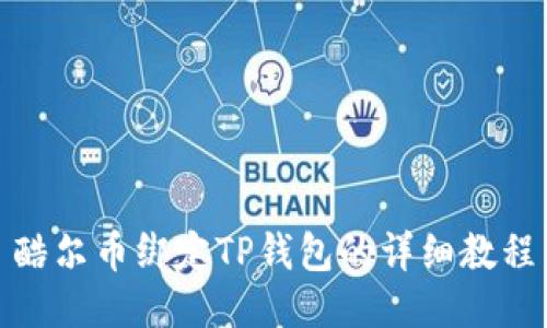 酷尔币绑定TP钱包的详细教程