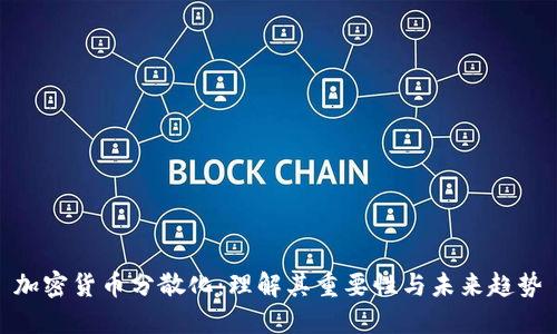 加密货币分散化：理解其重要性与未来趋势