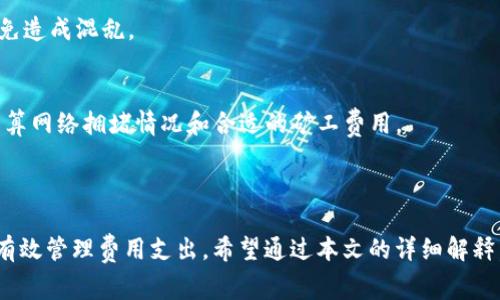   TP钱包TRC转账矿工费详解：转账体验的方法与技巧 / 

 guanjianci TP钱包, TRC转账, 矿工费, 加密货币转账 /guanjianci 

## 内容主体大纲

1. **引言**
   - 简要介绍TP钱包及其功能
   - TRC转账的背景和重要性

2. **什么是矿工费？**
   - 矿工费的定义
   - 矿工费的作用

3. **TP钱包中TRC转账的基本流程**
   - 如何在TP钱包中进行TRC转账
   - 选择矿工费的步骤

4. **矿工费的计算方式**
   - 矿工费的影响因素
   - 如何合理估算矿工费

5. **影响TRC转账矿工费的因素**
   - 网络拥堵情况
   - 转账金额的大小
   - 交易复杂性

6. **TRC转账矿工费的方法**
   - 合理选择转账时间
   - 确定合适的矿工费
   - 使用TP钱包提供的工具

7. **常见问题与解答**
   - 解答与TRC转账和矿工费相关的常见疑问

8. **总结**
   - 总结矿工费在TRC转账中的重要性
   - 引导用户关注TP钱包的最新动态和功能

---

### 引言

在加密货币时代，使用便利且安全的钱包无疑是每一个投资者和用户的首选。TP钱包作为一款受到广泛认可的区块链钱包，其强大的功能和多样化的服务吸引了大量用户。尤其在涉及到TRC转账时，用户常常会遇到矿工费的问题。了解矿工费的计算、及其对TRC转账的影响能够帮助用户更加有效地进行资金管理。

### 什么是矿工费？

矿工费的定义
矿工费，或称交易费用，是加密货币网络中为了激励矿工进行交易处理和区块生成而收取的费用。在区块链网络中，所有的交易都需要经过矿工的确认，而矿工通过解决复杂的数学题来验证交易，这一过程消耗了大量的计算资源，因此相应地需要收取费用。

矿工费的作用
矿工费的作用不仅在于激励矿工进行交易处理，同时也起到调节网络流量的作用。网络拥堵时，用户提高矿工费可以加速交易确认，而在网络流量较低时，用户则可以选择较低的矿工费用进行转账，从而节省费用。

### TP钱包中TRC转账的基本流程

如何在TP钱包中进行TRC转账
TP钱包即为用户提供了简单易用的界面，使得TRC转账成为一件轻松的事情。用户只需打开TP钱包应用，选择转账功能，输入接收方的地址和转账金额，即可开始操作。同时，TP钱包也提供了实时行情和市场数据，帮助用户做出决策。

选择矿工费的步骤
在进行TRC转账时，用户需要选择合适的矿工费。TP钱包通常会根据网络情况给出几个推荐的矿工费用级别（如普通、快速等），用户可以根据自己的需求进行选择。

### 矿工费的计算方式

矿工费的影响因素
矿工费的计算并非简单的固定费用，它受到多种因素的影响。首先，交易的复杂性直接影响矿工费；其次，网络的拥堵程度也会让矿工费用发生变化。一般情况下，网络越繁忙，矿工费用就越高，用户需要合理判断网络状况。

如何合理估算矿工费
用户可以通过TP钱包提供的收费计算工具，结合前述因素进行合理的费用估算。在每笔交易完成之前，都应该仔细检查矿工费用，从而避免不必要的支出。

### 影响TRC转账矿工费的因素

网络拥堵情况
网络拥堵是影响矿工费的主要原因之一。当交易活跃度较高时，矿工会优先处理那些支付更高矿工费的交易，因此在高峰期进行转账时，有可能需要支付更高的费用。

转账金额的大小
较大金额的转账可能要求更高的矿工费来确保交易顺畅，尤其是在大额资产转移时，用户尤应关注矿工费用的设置，以避免交易失败或延误。

交易复杂性
不同类型的交易涉及不同的复杂操作，复杂的智能合约交易通常需要更高的矿工费。从这一点来看，用户在进行操作时，尽量使用较为简单的交易方式，以减小费用支出。

### TRC转账矿工费的方法

合理选择转账时间
在不同的时间段，区块链网络的使用情况会有所不同。高峰期的转账费用通常较高，而在网络闲置时段，一般费用会相对较低。用户可以关注网络状况，选择信息较为空闲的时间进行转账。

确定合适的矿工费
用户可根据自身需求，结合TP钱包提供的实时数据，灵活选择合理的矿工费。对于紧急转账，可以适当提高费用以确保快速确认；而对于不急于转账的情况，建议选择标准甚至较低的矿工费用。

使用TP钱包提供的工具
TP钱包本身提供了矿工费估算的相关工具，用户可依据工具的建议进行费用设置，确保交易顺畅且经济合理。同时，及时更新TP钱包，以使用最新的功能和服务。 

### 常见问题与解答

1. 为什么我的TRC转账会失败？
TRC转账失败的原因有很多，可能包括提供的接收地址不正确、矿工费设置过低、网络拥堵等。用户在转账前，应该仔细核对所有信息，并根据实际情况设置合理的矿工费用。

2. 可以降低矿工费吗？
用户在转账时可以选择较低的矿工费，但需要意识到，这可能会导致交易确认的延迟。因此，建议在确认交易前仔细权衡费用和确认速度之间的关系。

3. TP钱包是否支持定期转账？
目前TP钱包尚未提供定期转账的直接功能，但用户可以手动设置转账，并在特定时间段内执行。如果有类似需求，用户可以参考其功能更新以获取最新信息。

4. 如何确认我的转账是成功的？
用户可通过TP钱包提供的交易记录来确认转账状态；一般来说，转账成功后会有相应的确认信息，同时在区块链上也可查询到已完成交易的记录。

5. 矿工费会因为转账金额的减少而减少吗？
矿工费的收费并非线性，虽然高额转账通常需要更高费用，但并不意味着小额转账就一定会非常低。因此，费用设置需要基于网络状况、转账复杂性等多种因素综合考虑。

6. 我可以随时修改矿工费吗？
在交易未被确认之前，用户通常可以取消交易并重新设置费用。不过，成功交易后则不能再修改矿工费。另外，应避免在交易确认期间频繁更改费用，以免造成混乱。

7. 是否有工具可以帮助我矿工费设置？
TP钱包本身提供了相关的费用计算工具，用户可以利用这些工具来获取实时的矿工费用，并以此作出决策。此外，还有一些第三方网站可以帮助用户估算网络拥堵情况和合适的矿工费用。

### 总结

了解矿工费以及其在TRC转账中的作用，对用户来说是至关重要的。随着加密货币世界的不断发展，掌握这些基本知识能帮助用户转账体验，同时也能有效管理费用支出。希望通过本文的详细解释，用户能够在使用TP钱包进行TRC转账时更加得心应手，并享受到加密货币带来的便利。鼓励用户定期关注TP钱包的更新，利用其新功能提升交易效率。