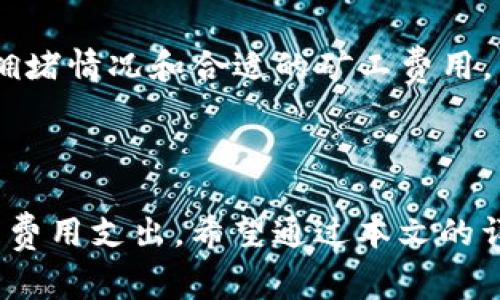   TP钱包TRC转账矿工费详解：转账体验的方法与技巧 / 

 guanjianci TP钱包, TRC转账, 矿工费, 加密货币转账 /guanjianci 

## 内容主体大纲

1. **引言**
   - 简要介绍TP钱包及其功能
   - TRC转账的背景和重要性

2. **什么是矿工费？**
   - 矿工费的定义
   - 矿工费的作用

3. **TP钱包中TRC转账的基本流程**
   - 如何在TP钱包中进行TRC转账
   - 选择矿工费的步骤

4. **矿工费的计算方式**
   - 矿工费的影响因素
   - 如何合理估算矿工费

5. **影响TRC转账矿工费的因素**
   - 网络拥堵情况
   - 转账金额的大小
   - 交易复杂性

6. **TRC转账矿工费的方法**
   - 合理选择转账时间
   - 确定合适的矿工费
   - 使用TP钱包提供的工具

7. **常见问题与解答**
   - 解答与TRC转账和矿工费相关的常见疑问

8. **总结**
   - 总结矿工费在TRC转账中的重要性
   - 引导用户关注TP钱包的最新动态和功能

---

### 引言

在加密货币时代，使用便利且安全的钱包无疑是每一个投资者和用户的首选。TP钱包作为一款受到广泛认可的区块链钱包，其强大的功能和多样化的服务吸引了大量用户。尤其在涉及到TRC转账时，用户常常会遇到矿工费的问题。了解矿工费的计算、及其对TRC转账的影响能够帮助用户更加有效地进行资金管理。

### 什么是矿工费？

矿工费的定义
矿工费，或称交易费用，是加密货币网络中为了激励矿工进行交易处理和区块生成而收取的费用。在区块链网络中，所有的交易都需要经过矿工的确认，而矿工通过解决复杂的数学题来验证交易，这一过程消耗了大量的计算资源，因此相应地需要收取费用。

矿工费的作用
矿工费的作用不仅在于激励矿工进行交易处理，同时也起到调节网络流量的作用。网络拥堵时，用户提高矿工费可以加速交易确认，而在网络流量较低时，用户则可以选择较低的矿工费用进行转账，从而节省费用。

### TP钱包中TRC转账的基本流程

如何在TP钱包中进行TRC转账
TP钱包即为用户提供了简单易用的界面，使得TRC转账成为一件轻松的事情。用户只需打开TP钱包应用，选择转账功能，输入接收方的地址和转账金额，即可开始操作。同时，TP钱包也提供了实时行情和市场数据，帮助用户做出决策。

选择矿工费的步骤
在进行TRC转账时，用户需要选择合适的矿工费。TP钱包通常会根据网络情况给出几个推荐的矿工费用级别（如普通、快速等），用户可以根据自己的需求进行选择。

### 矿工费的计算方式

矿工费的影响因素
矿工费的计算并非简单的固定费用，它受到多种因素的影响。首先，交易的复杂性直接影响矿工费；其次，网络的拥堵程度也会让矿工费用发生变化。一般情况下，网络越繁忙，矿工费用就越高，用户需要合理判断网络状况。

如何合理估算矿工费
用户可以通过TP钱包提供的收费计算工具，结合前述因素进行合理的费用估算。在每笔交易完成之前，都应该仔细检查矿工费用，从而避免不必要的支出。

### 影响TRC转账矿工费的因素

网络拥堵情况
网络拥堵是影响矿工费的主要原因之一。当交易活跃度较高时，矿工会优先处理那些支付更高矿工费的交易，因此在高峰期进行转账时，有可能需要支付更高的费用。

转账金额的大小
较大金额的转账可能要求更高的矿工费来确保交易顺畅，尤其是在大额资产转移时，用户尤应关注矿工费用的设置，以避免交易失败或延误。

交易复杂性
不同类型的交易涉及不同的复杂操作，复杂的智能合约交易通常需要更高的矿工费。从这一点来看，用户在进行操作时，尽量使用较为简单的交易方式，以减小费用支出。

### TRC转账矿工费的方法

合理选择转账时间
在不同的时间段，区块链网络的使用情况会有所不同。高峰期的转账费用通常较高，而在网络闲置时段，一般费用会相对较低。用户可以关注网络状况，选择信息较为空闲的时间进行转账。

确定合适的矿工费
用户可根据自身需求，结合TP钱包提供的实时数据，灵活选择合理的矿工费。对于紧急转账，可以适当提高费用以确保快速确认；而对于不急于转账的情况，建议选择标准甚至较低的矿工费用。

使用TP钱包提供的工具
TP钱包本身提供了矿工费估算的相关工具，用户可依据工具的建议进行费用设置，确保交易顺畅且经济合理。同时，及时更新TP钱包，以使用最新的功能和服务。 

### 常见问题与解答

1. 为什么我的TRC转账会失败？
TRC转账失败的原因有很多，可能包括提供的接收地址不正确、矿工费设置过低、网络拥堵等。用户在转账前，应该仔细核对所有信息，并根据实际情况设置合理的矿工费用。

2. 可以降低矿工费吗？
用户在转账时可以选择较低的矿工费，但需要意识到，这可能会导致交易确认的延迟。因此，建议在确认交易前仔细权衡费用和确认速度之间的关系。

3. TP钱包是否支持定期转账？
目前TP钱包尚未提供定期转账的直接功能，但用户可以手动设置转账，并在特定时间段内执行。如果有类似需求，用户可以参考其功能更新以获取最新信息。

4. 如何确认我的转账是成功的？
用户可通过TP钱包提供的交易记录来确认转账状态；一般来说，转账成功后会有相应的确认信息，同时在区块链上也可查询到已完成交易的记录。

5. 矿工费会因为转账金额的减少而减少吗？
矿工费的收费并非线性，虽然高额转账通常需要更高费用，但并不意味着小额转账就一定会非常低。因此，费用设置需要基于网络状况、转账复杂性等多种因素综合考虑。

6. 我可以随时修改矿工费吗？
在交易未被确认之前，用户通常可以取消交易并重新设置费用。不过，成功交易后则不能再修改矿工费。另外，应避免在交易确认期间频繁更改费用，以免造成混乱。

7. 是否有工具可以帮助我矿工费设置？
TP钱包本身提供了相关的费用计算工具，用户可以利用这些工具来获取实时的矿工费用，并以此作出决策。此外，还有一些第三方网站可以帮助用户估算网络拥堵情况和合适的矿工费用。

### 总结

了解矿工费以及其在TRC转账中的作用，对用户来说是至关重要的。随着加密货币世界的不断发展，掌握这些基本知识能帮助用户转账体验，同时也能有效管理费用支出。希望通过本文的详细解释，用户能够在使用TP钱包进行TRC转账时更加得心应手，并享受到加密货币带来的便利。鼓励用户定期关注TP钱包的更新，利用其新功能提升交易效率。