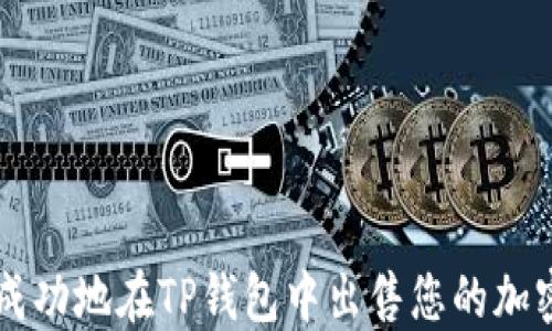 
如何成功地在TP钱包中出售您的加密货币