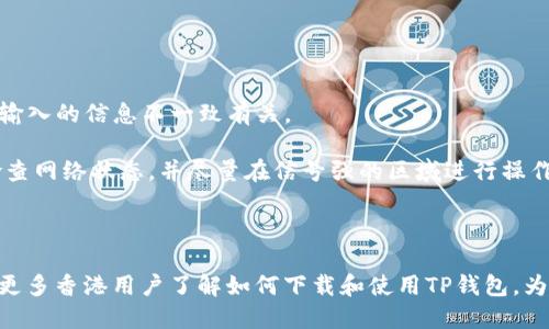    香港用户如何下载TP钱包指南  / 

 guanjianci  香港, TP钱包, 加密货币, 钱包下载  /guanjianci 

### 文章大纲

1. 引言
   - 香港的加密货币市场发展
   - TP钱包的基本介绍

2. TP钱包的功能和优势
   - 多链支持
   - 用户界面友好
   - 安全性

3. 香港用户下载TP钱包的方法
   - 在App Store和Google Play下载
   - 官方网站下载链接
   - 注意事项

4. 注册与设置TP钱包
   - 创建钱包的步骤
   - 备份私钥的重要性

5. 如何使用TP钱包进行交易
   - 存币和提币的流程
   - 交易手续费的概述

6. 常见问题解答
   - 香港ID注册的问题
   - 网络连接和性能影响

7. 总结
   - 对香港用户的建议
   - TP钱包的未来展望

---

### 引言

香港是一个金融中心，加密货币在这里的接受程度逐渐上升。随着区块链技术的发展，许多人开始关注数字资产的投资及其潜在回报。在这个背景下，TP钱包作为一款多功能的钱包工具受到越来越多香港用户的青睐。本文将详细介绍香港用户如何下载和使用TP钱包。

### TP钱包的功能和优势

TP钱包作为一款创新型加密数字资产钱包，提供多种功能，使用户能够方便地管理自己的数字资产。它的主要优势包括：

1. **多链支持**：TP钱包支持多种区块链，用户可以通过一个钱包管理不同类型的数字资产，比如比特币、以太坊和其他ERC20代币。这种灵活性使得用户在选择和投资时更加方便。

2. **用户界面友好**：TP钱包的设计考虑了用户体验，界面简洁且易于导航。即使是新手用户，也可以很快上手并理解各项功能。这是TP钱包的一大卖点，特别是对于希望快速进入加密世界的香港用户。

3. **安全性**：TP钱包采用了多种安全措施，包括私钥本地存储和高级加密技术，确保用户的资产安全。同时，TP钱包还提供备份和恢复功能，为用户提供更强的安全保障。

### 香港用户下载TP钱包的方法

对于香港用户来说，下载TP钱包有几种简单的方法：

1. **在App Store和Google Play下载**：香港用户可以直接在手机的App Store或Google Play上搜索“TP钱包”，然后按照提示下载和安装。这是最直接且安全的方式。

2. **官方网站下载链接**：用户也可以访问TP钱包的官方网站，找到适合其操作系统的下载链接。官网通常会提供最新版本和安全保证，可以确保用户获取到正规的应用程序。

3. **注意事项**：在下载时，用户需确认下载的应用程序是来自可信的源，以避免下载到恶意软件。同时，用户在安装后需要设定必要的安全措施。

### 注册与设置TP钱包

下载完TP钱包后，用户需要进行注册和设置：

1. **创建钱包的步骤**：打开应用后，用户会看到创建钱包的选项。按照应用内提示，设置一个强密码，并记录下相关信息。

2. **备份私钥的重要性**：在钱包创建过程中，用户会生成私钥。备份这份私钥至关重要，因为丢失私钥将导致无法访问现有资产。用户可以选择将私钥打印或写下并安全存放。

### 如何使用TP钱包进行交易

TP钱包的一个重要功能是进行数字资产的交易：

1. **存币和提币的流程**：用户可以从其他钱包或交易所向TP钱包存入币种。在TP钱包中，用户只需复制自己的钱包地址，然后在源钱包进行转账即可。

2. **交易手续费的概述**：进行交易时，用户需要支付一定的手续费。手续费的多少取决于当前网络的拥堵情况和用户设置的交易优先级，通常越快的交易需要支付越高的手续费。

### 常见问题解答

在使用TP钱包过程中，用户可能会遇到以下问题：

1. **香港ID注册的问题**：有些用户可能会在使用香港ID进行注册时遇到问题，例如身份验证失败。这通常与输入的信息不一致有关。

2. **网络连接和性能影响**：在某些情况下，网络连接不稳定可能导致钱包操作缓慢或失败。这时，用户应该检查网络状态，并尽量在信号强的区域进行操作。

### 总结

TP钱包作为香港用户管理加密资产的工具，提供了安全可靠、使用方便的选择。通过本文的介绍，希望能够帮助更多香港用户了解如何下载和使用TP钱包，为他们的加密资产投资之旅提供支持。