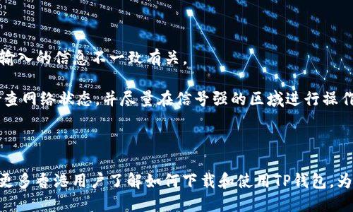    香港用户如何下载TP钱包指南  / 

 guanjianci  香港, TP钱包, 加密货币, 钱包下载  /guanjianci 

### 文章大纲

1. 引言
   - 香港的加密货币市场发展
   - TP钱包的基本介绍

2. TP钱包的功能和优势
   - 多链支持
   - 用户界面友好
   - 安全性

3. 香港用户下载TP钱包的方法
   - 在App Store和Google Play下载
   - 官方网站下载链接
   - 注意事项

4. 注册与设置TP钱包
   - 创建钱包的步骤
   - 备份私钥的重要性

5. 如何使用TP钱包进行交易
   - 存币和提币的流程
   - 交易手续费的概述

6. 常见问题解答
   - 香港ID注册的问题
   - 网络连接和性能影响

7. 总结
   - 对香港用户的建议
   - TP钱包的未来展望

---

### 引言

香港是一个金融中心，加密货币在这里的接受程度逐渐上升。随着区块链技术的发展，许多人开始关注数字资产的投资及其潜在回报。在这个背景下，TP钱包作为一款多功能的钱包工具受到越来越多香港用户的青睐。本文将详细介绍香港用户如何下载和使用TP钱包。

### TP钱包的功能和优势

TP钱包作为一款创新型加密数字资产钱包，提供多种功能，使用户能够方便地管理自己的数字资产。它的主要优势包括：

1. **多链支持**：TP钱包支持多种区块链，用户可以通过一个钱包管理不同类型的数字资产，比如比特币、以太坊和其他ERC20代币。这种灵活性使得用户在选择和投资时更加方便。

2. **用户界面友好**：TP钱包的设计考虑了用户体验，界面简洁且易于导航。即使是新手用户，也可以很快上手并理解各项功能。这是TP钱包的一大卖点，特别是对于希望快速进入加密世界的香港用户。

3. **安全性**：TP钱包采用了多种安全措施，包括私钥本地存储和高级加密技术，确保用户的资产安全。同时，TP钱包还提供备份和恢复功能，为用户提供更强的安全保障。

### 香港用户下载TP钱包的方法

对于香港用户来说，下载TP钱包有几种简单的方法：

1. **在App Store和Google Play下载**：香港用户可以直接在手机的App Store或Google Play上搜索“TP钱包”，然后按照提示下载和安装。这是最直接且安全的方式。

2. **官方网站下载链接**：用户也可以访问TP钱包的官方网站，找到适合其操作系统的下载链接。官网通常会提供最新版本和安全保证，可以确保用户获取到正规的应用程序。

3. **注意事项**：在下载时，用户需确认下载的应用程序是来自可信的源，以避免下载到恶意软件。同时，用户在安装后需要设定必要的安全措施。

### 注册与设置TP钱包

下载完TP钱包后，用户需要进行注册和设置：

1. **创建钱包的步骤**：打开应用后，用户会看到创建钱包的选项。按照应用内提示，设置一个强密码，并记录下相关信息。

2. **备份私钥的重要性**：在钱包创建过程中，用户会生成私钥。备份这份私钥至关重要，因为丢失私钥将导致无法访问现有资产。用户可以选择将私钥打印或写下并安全存放。

### 如何使用TP钱包进行交易

TP钱包的一个重要功能是进行数字资产的交易：

1. **存币和提币的流程**：用户可以从其他钱包或交易所向TP钱包存入币种。在TP钱包中，用户只需复制自己的钱包地址，然后在源钱包进行转账即可。

2. **交易手续费的概述**：进行交易时，用户需要支付一定的手续费。手续费的多少取决于当前网络的拥堵情况和用户设置的交易优先级，通常越快的交易需要支付越高的手续费。

### 常见问题解答

在使用TP钱包过程中，用户可能会遇到以下问题：

1. **香港ID注册的问题**：有些用户可能会在使用香港ID进行注册时遇到问题，例如身份验证失败。这通常与输入的信息不一致有关。

2. **网络连接和性能影响**：在某些情况下，网络连接不稳定可能导致钱包操作缓慢或失败。这时，用户应该检查网络状态，并尽量在信号强的区域进行操作。

### 总结

TP钱包作为香港用户管理加密资产的工具，提供了安全可靠、使用方便的选择。通过本文的介绍，希望能够帮助更多香港用户了解如何下载和使用TP钱包，为他们的加密资产投资之旅提供支持。