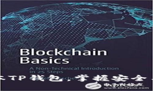如何官方下载最新版本TP钱包，掌握安全与便捷的数字资产管理