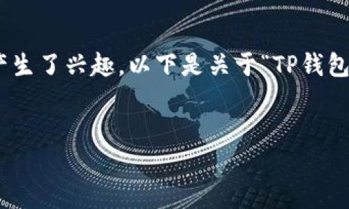 在这个数字货币日益发展的时代，很多用户对于不同钱包中的虚拟货币兑换问题产生了兴趣。以下是关于“TP钱包的币可以兑换吗”主题的详细解析，包括一个的、相关关键词、内容大纲及详细解答。

优质
TP钱包的币：如何进行兑换与交易？全面指南