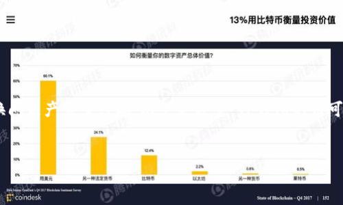 在这个数字货币日益发展的时代，很多用户对于不同钱包中的虚拟货币兑换问题产生了兴趣。以下是关于“TP钱包的币可以兑换吗”主题的详细解析，包括一个的、相关关键词、内容大纲及详细解答。

优质
TP钱包的币：如何进行兑换与交易？全面指南