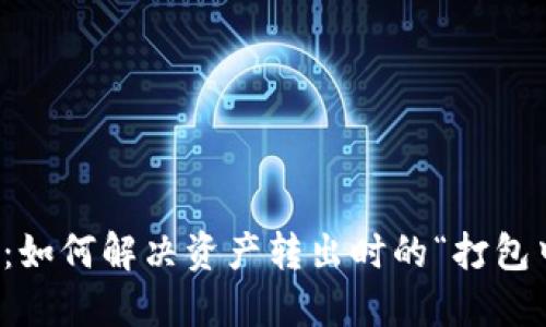 TP钱包：如何解决资产转出时的“打包中”问题