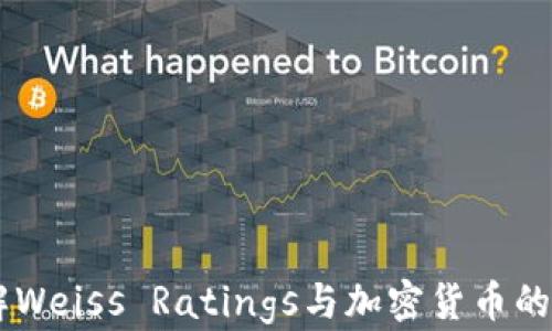 
了解Weiss Ratings与加密货币的未来