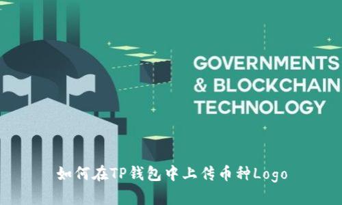如何在TP钱包中上传币种Logo